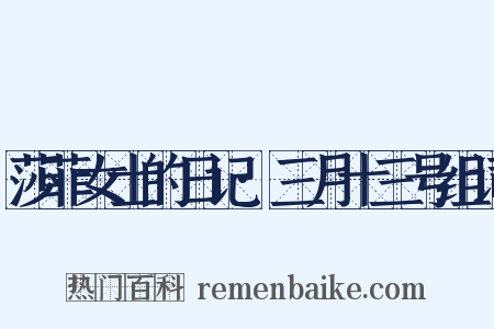 莎菲女士的日记·三月十三号组词是什么意思的图片